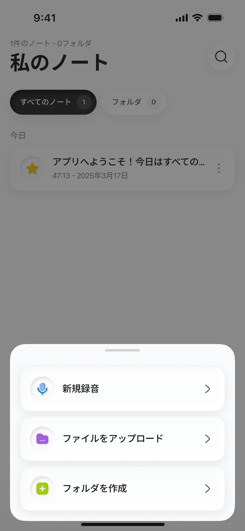 iPhoneのLimemo：「私のノート」の画面に開いた追加メニュー。新規録音、ファイルをアップロード、フォルダを作成